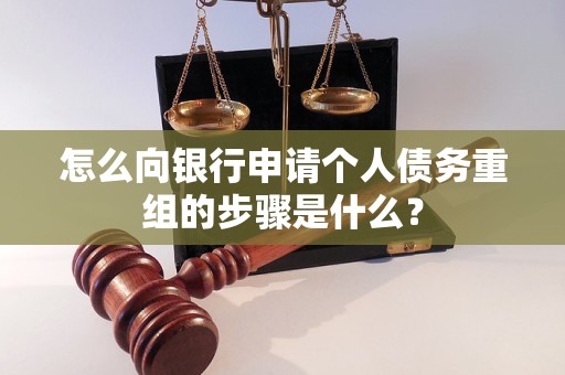 中山怎么向银行申请个人债务重组的步骤是什么？